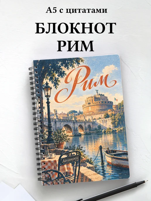 Блокнот Рим с мотивирующими цитатами