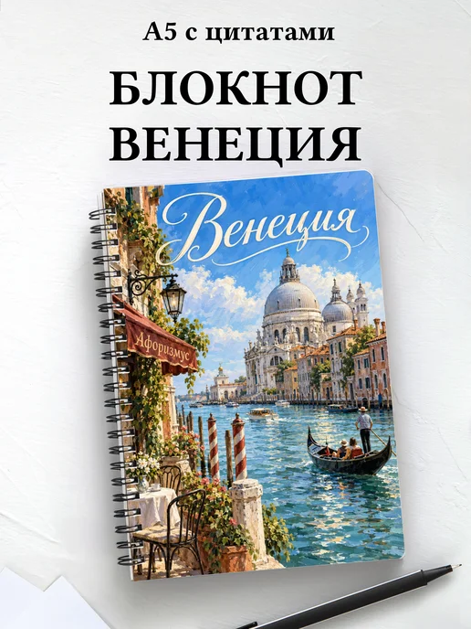 Блокнот Венеция с мотивирующими цитатами