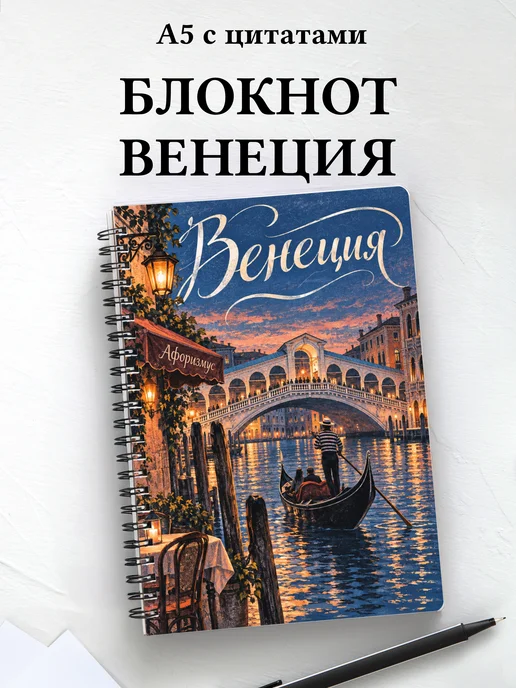 Блокнот Венеция с мотивирующими цитатами