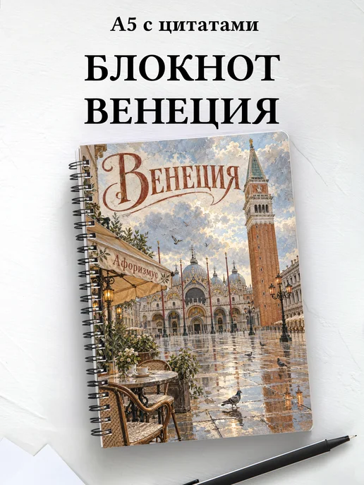 Блокнот Венеция с мотивирующими цитатами