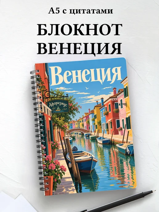 Блокнот Венеция с мотивирующими цитатами