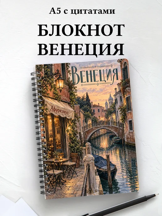 Блокнот Венеция с мотивирующими цитатами