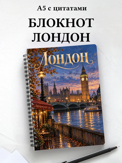 Блокнот Лондон с мотивирующими цитатами