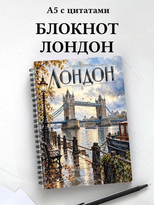 Блокнот Лондон с мотивирующими цитатами