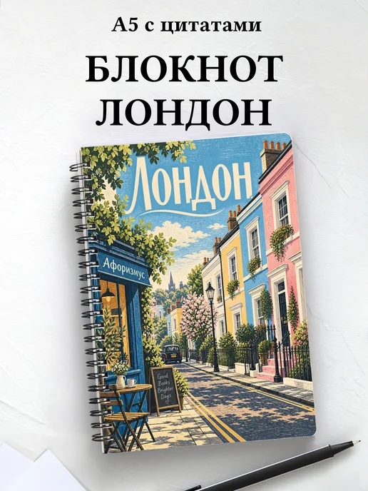 Блокнот Лондон с мотивирующими цитатами