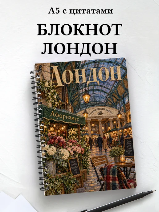 Блокнот Лондон с мотивирующими цитатами