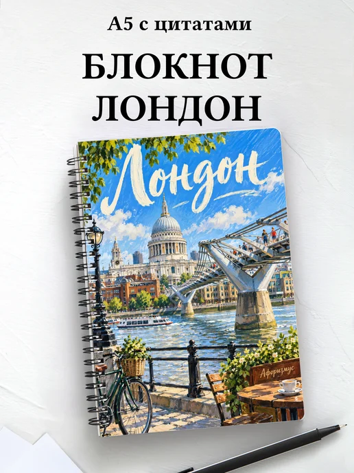 Блокнот Лондон с мотивирующими цитатами
