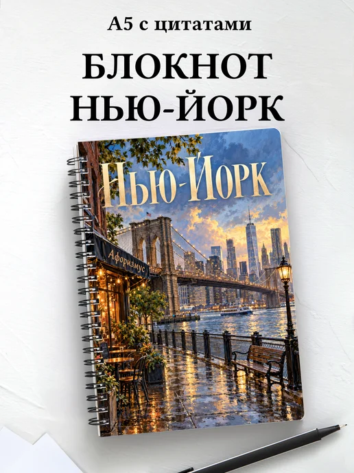 Блокнот Нью-Йорк с мотивирующими цитатами
