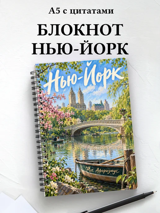 Блокнот Нью-Йорк с мотивирующими цитатами