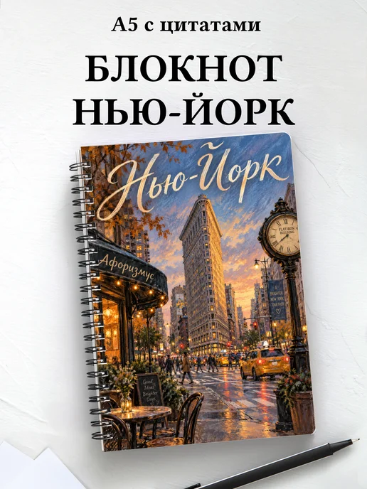 Блокнот Нью-Йорк с мотивирующими цитатами