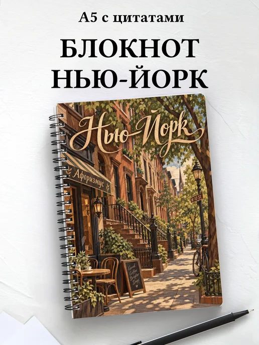 Блокнот Нью-Йорк с мотивирующими цитатами