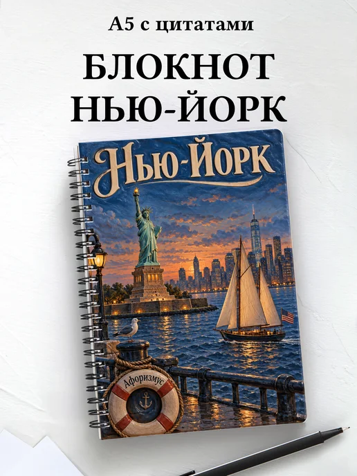 Блокнот Нью-Йорк с мотивирующими цитатами