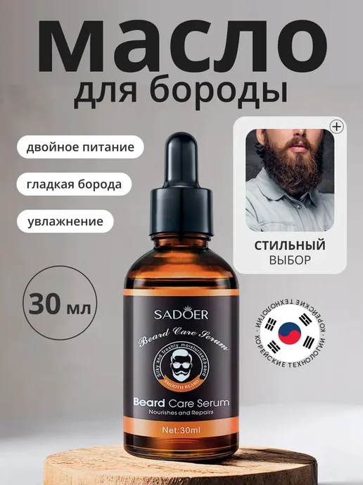Масло для ухода за бородой, Средство для роста и увлажнения, вариант