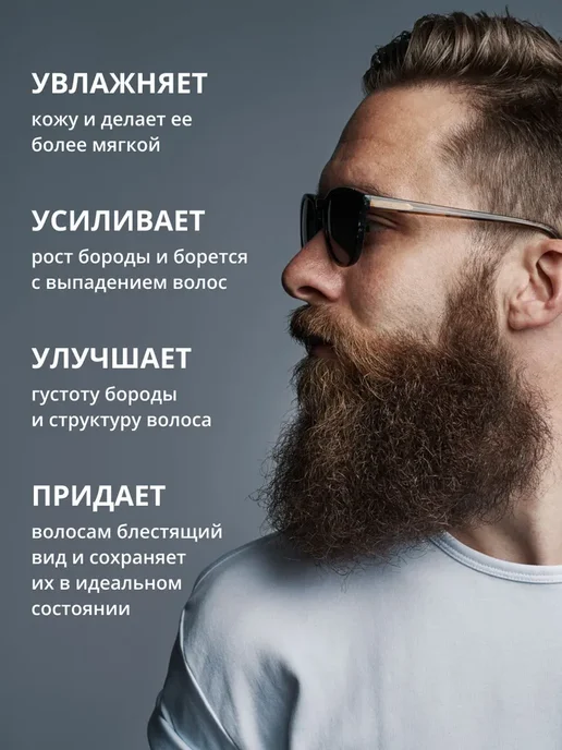 Масло для ухода за бородой, Средство для роста и увлажнения, вариант, фото 2