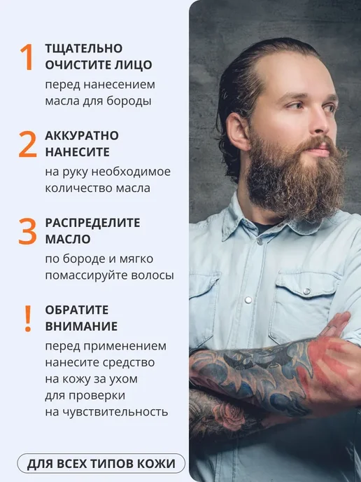 Масло для ухода за бородой, Средство для роста и увлажнения, вариант, фото 5