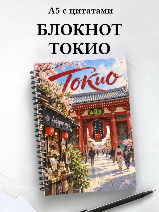 Блокнот Токио с мотивирующими цитатами
