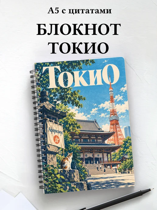 Блокнот Токио с мотивирующими цитатами