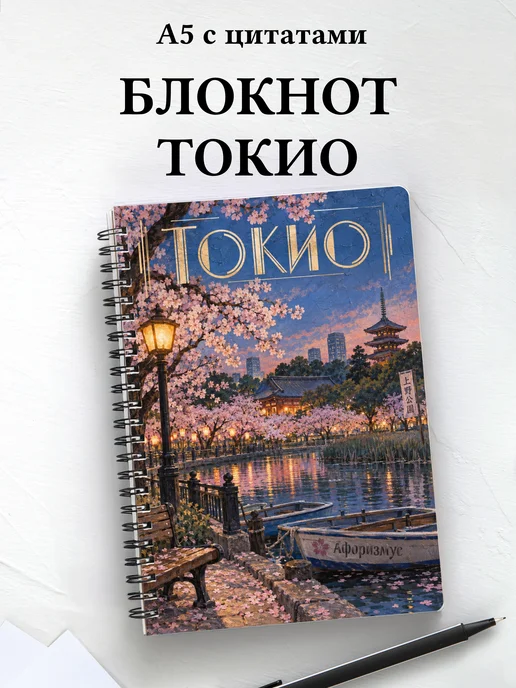 Блокнот Токио с мотивирующими цитатами