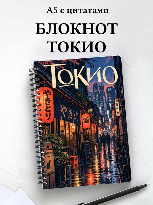 Блокнот Токио с мотивирующими цитатами