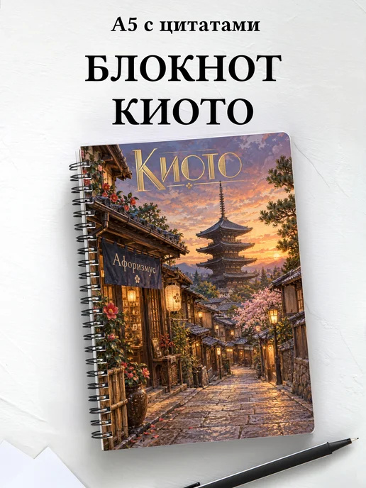 Блокнот Киото с мотивирующими цитатами