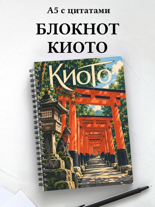 Блокнот Киото с мотивирующими цитатами