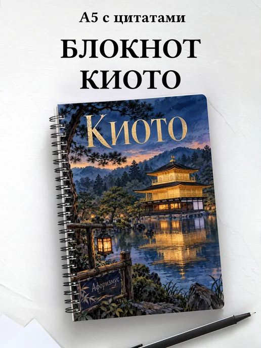 Блокнот Киото с мотивирующими цитатами