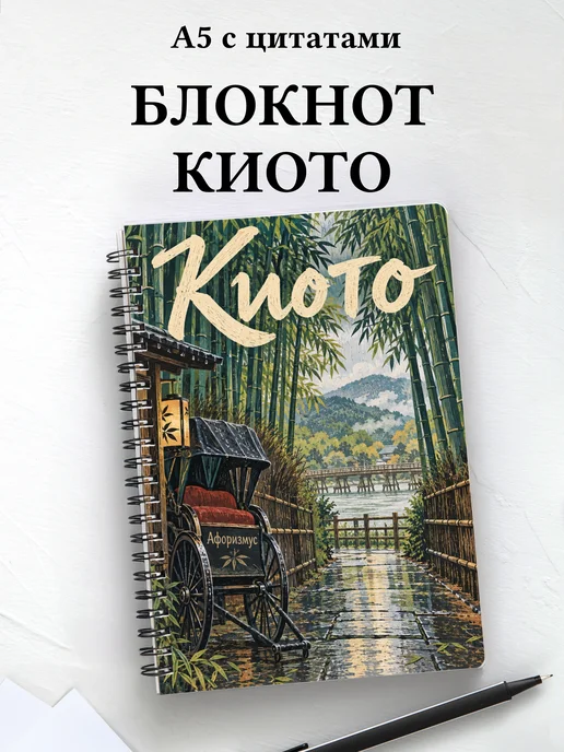 Блокнот Киото с мотивирующими цитатами