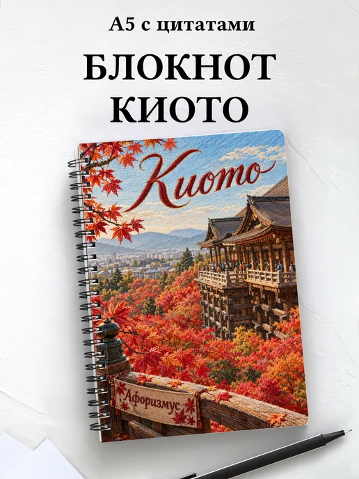 Блокнот Киото с мотивирующими цитатами