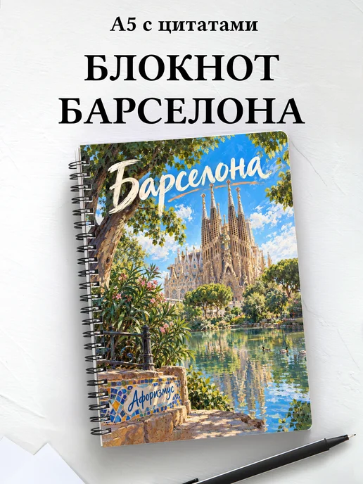 Блокнот Барселона с мотивирующими цитатами
