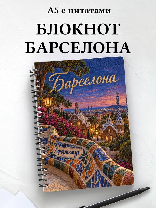 Блокнот Барселона с мотивирующими цитатами