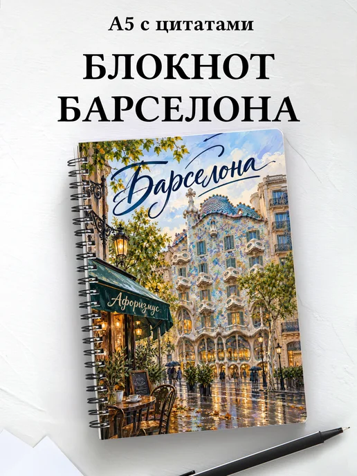 Блокнот Барселона с мотивирующими цитатами