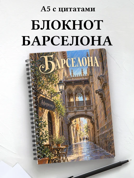 Блокнот Барселона с мотивирующими цитатами