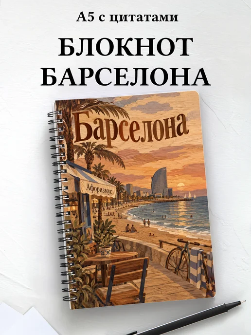 Блокнот Барселона с мотивирующими цитатами