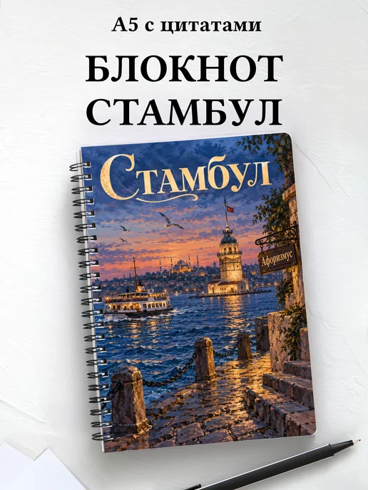 Блокнот Стамбул с мотивирующими цитатами