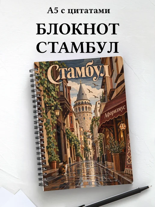Блокнот Стамбул с мотивирующими цитатами