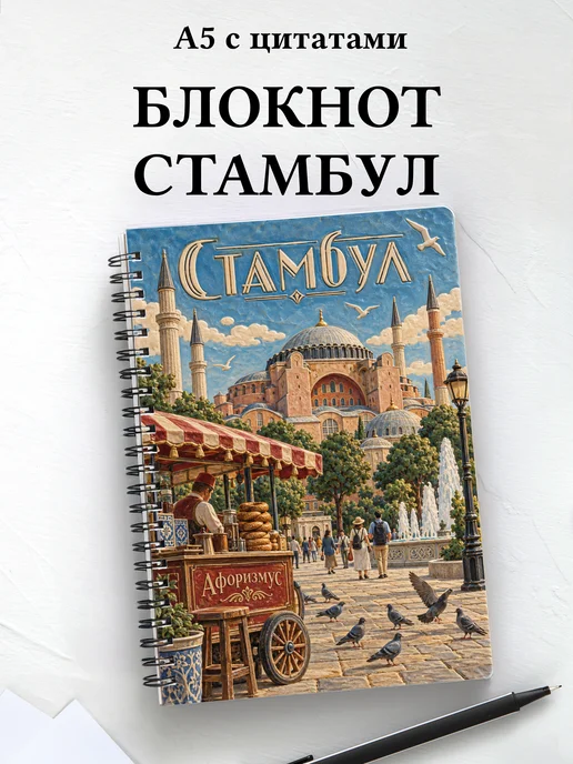 Блокнот Стамбул с мотивирующими цитатами