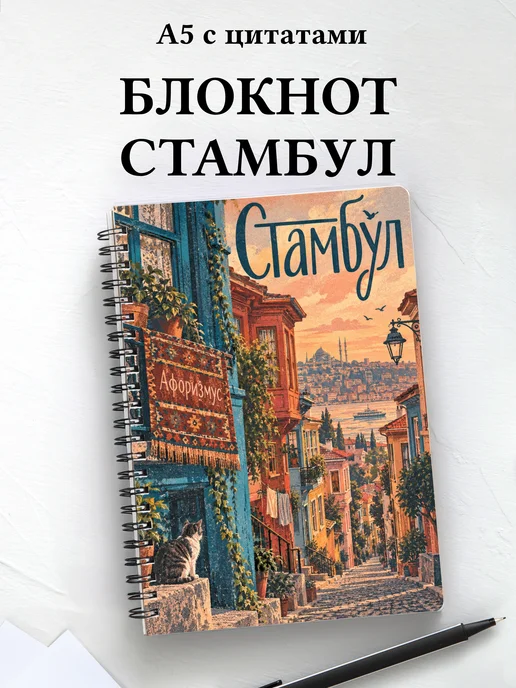 Блокнот Стамбул с мотивирующими цитатами