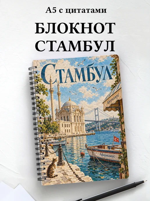 Блокнот Стамбул с мотивирующими цитатами