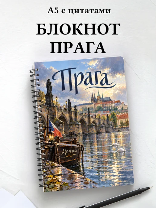 Блокнот Прага с мотивирующими цитатами