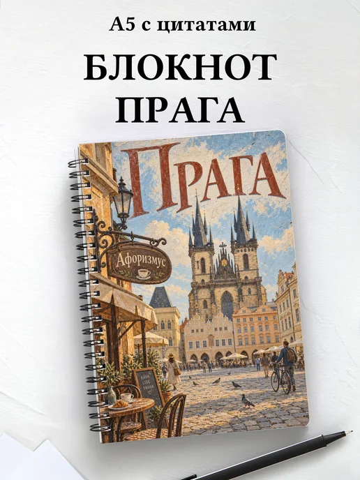Блокнот Прага с мотивирующими цитатами