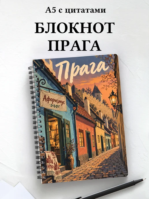 Блокнот Прага с мотивирующими цитатами