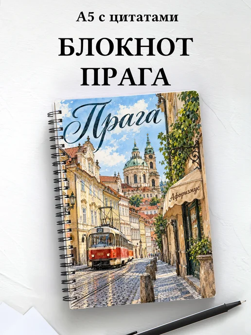 Блокнот Прага с мотивирующими цитатами