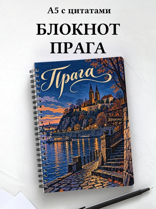Блокнот Прага с мотивирующими цитатами