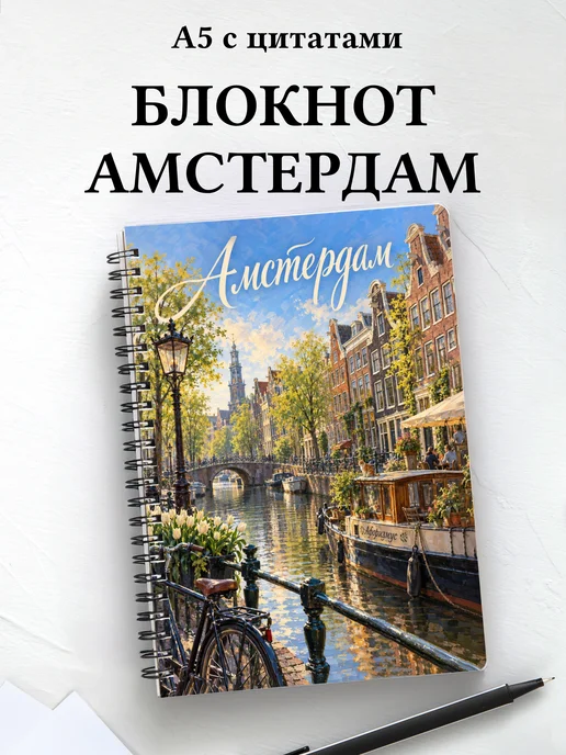 Блокнот Амстердам с мотивирующими цитатами