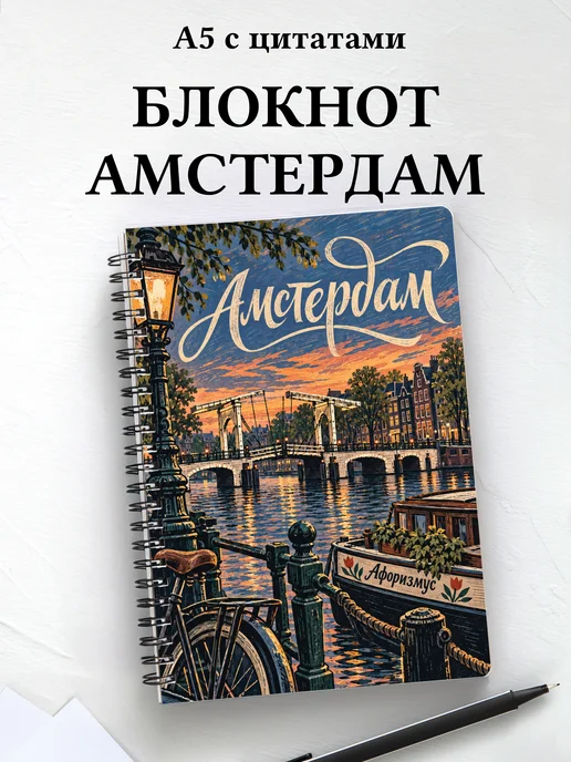 Блокнот Амстердам с мотивирующими цитатами
