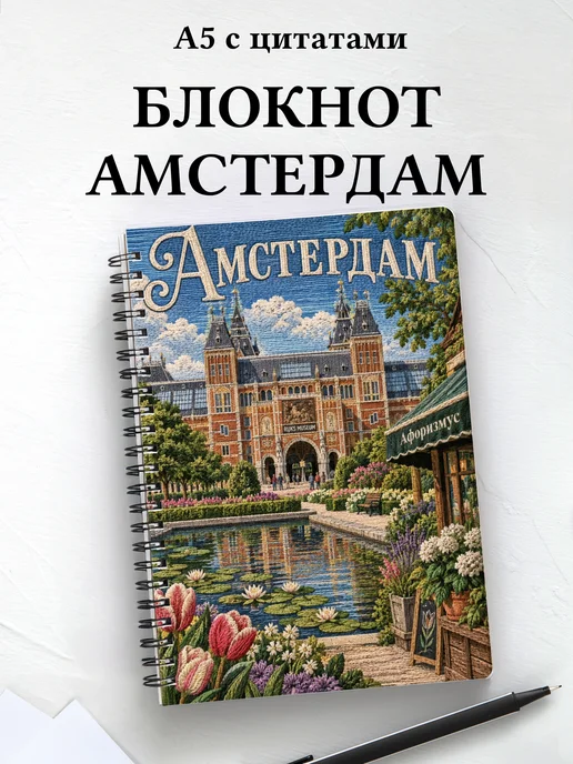 Блокнот Амстердам с мотивирующими цитатами