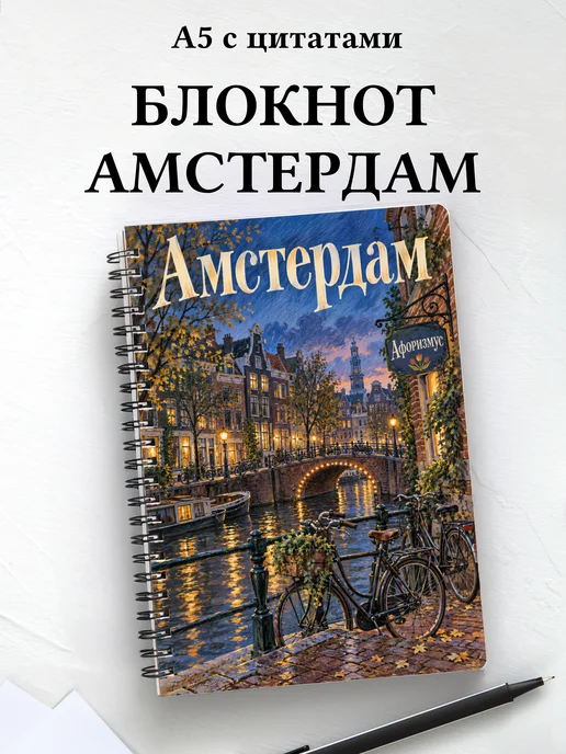 Блокнот Амстердам с мотивирующими цитатами