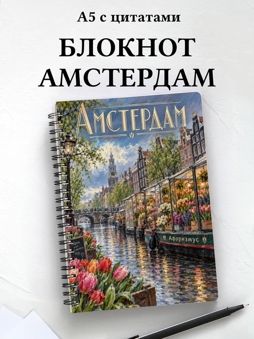 Блокнот Амстердам с мотивирующими цитатами