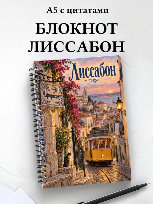 Блокнот Лиссабон с мотивирующими цитатами