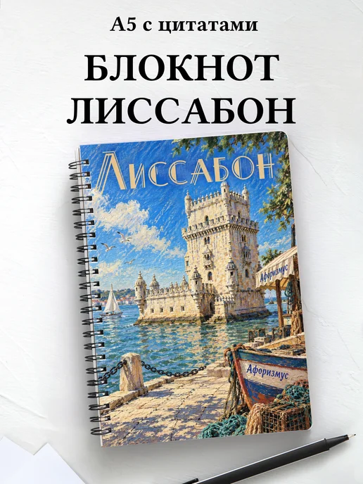 Блокнот Лиссабон с мотивирующими цитатами